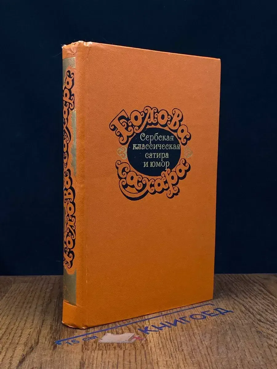 Голова сахара. Сербская классическая сатира и юмор