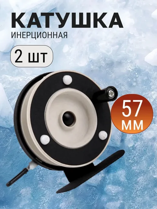 Империя Рыбалки 74 Катушка 2 шт для зимней рыбалки 63 мм с педалькой, 2 шт