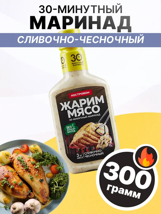 Костровок Маринад сливочно-чесночный 300 гр, 2 шт, 300 г, 1 шт