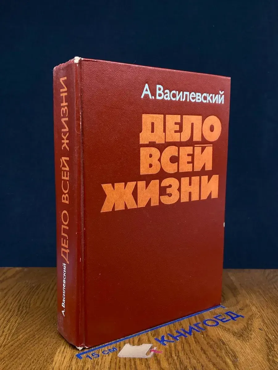 Дело всей жизни — биографии и мемуары, издание 1976 года
