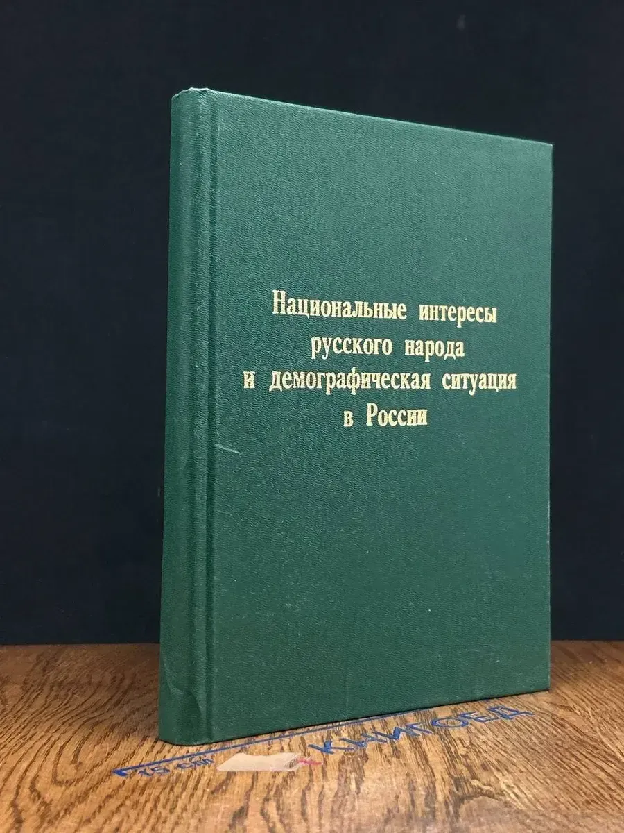 Национальные интересы русского народа