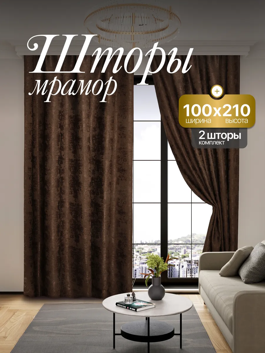 Шторы Мрамор 100*210 для спальни и гостиной