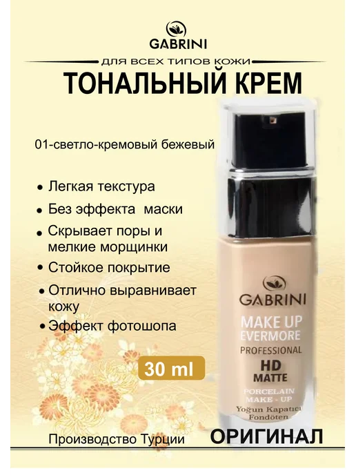 GABRINI/ Тональный крем для лица Тональный крем Gabrini HD Matte professional 01, бежевый