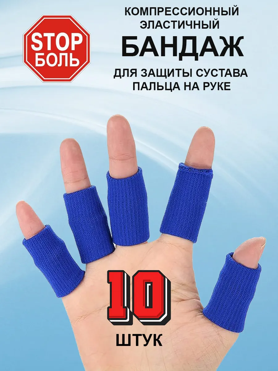 Напальчники спортивные защита для волейбола баскетбола