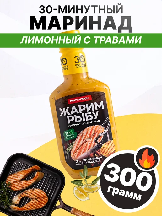Костровок Маринад для рыбы лимонный с травами 300 гр, 1 шт, 300 г, 1 шт