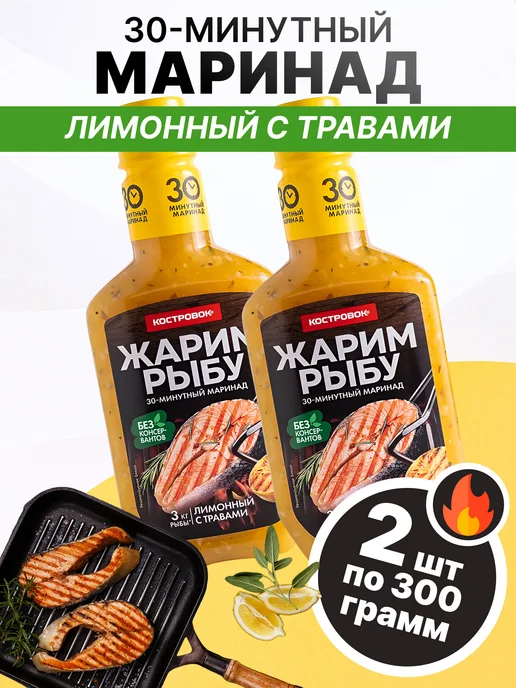 Костровок Маринад для рыбы лимонный с травами 300 гр, 1 шт, 300 г, 2 шт