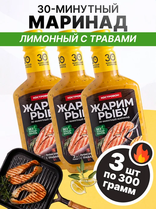 Костровок Маринад для рыбы лимонный с травами 300 гр, 1 шт, 300 г, 3 шт
