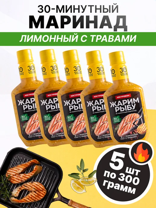 Костровок Маринад для рыбы лимонный с травами 300 гр, 5 шт, 300 г, 5 шт