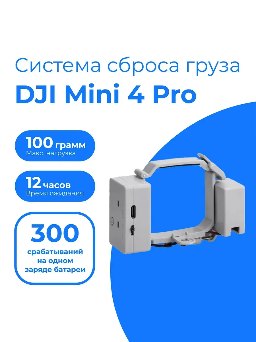 Система сброса груза Mini 4 Pro