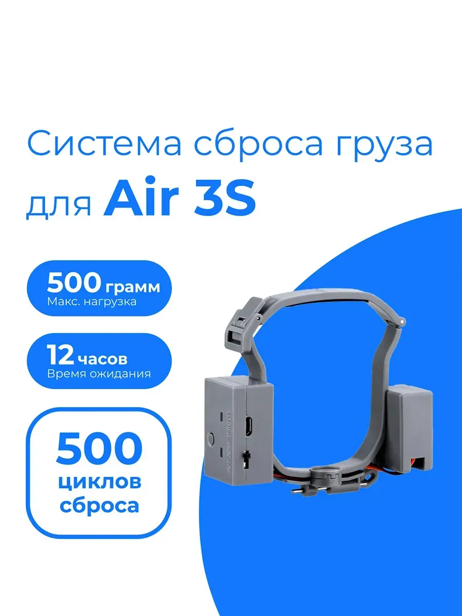 Система сброса груза Air 3S