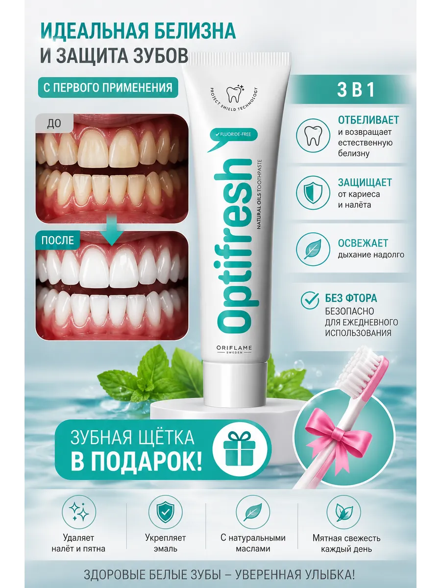 Зубная паста отбеливающая Optifresh и щетка в подарок