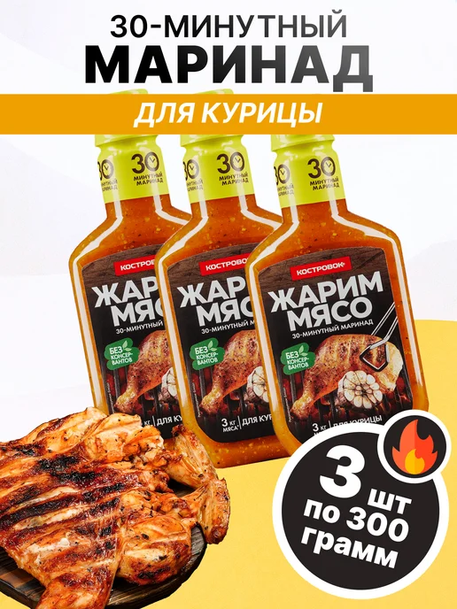 Костровок Маринад для курицы 300 гр, 3 шт, 300 г, 3 шт
