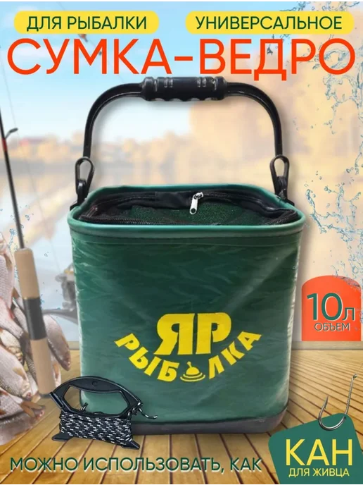 Ярославская рыбалка Сумка-ведро 10 л складное, рыболовное с резиновой сеткой, 10 л