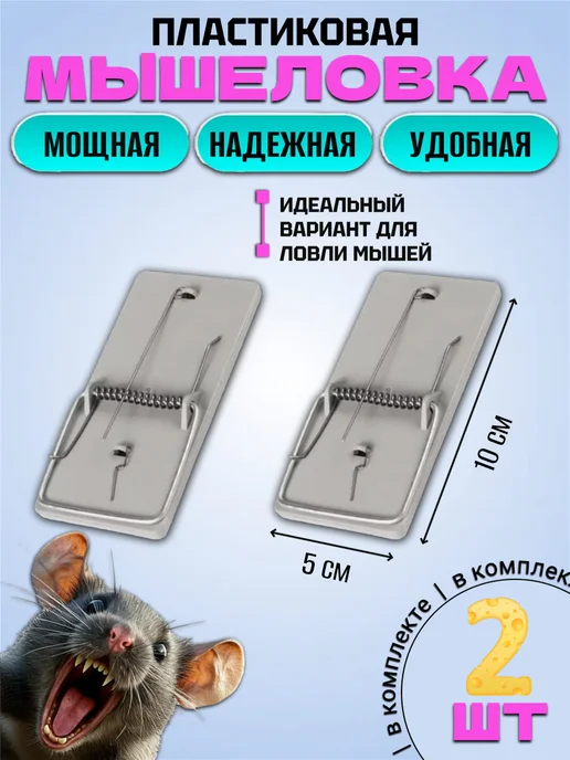 Beauty Garden Мышеловка для мышей пластиковая, комплект 10 штук, 2 шт