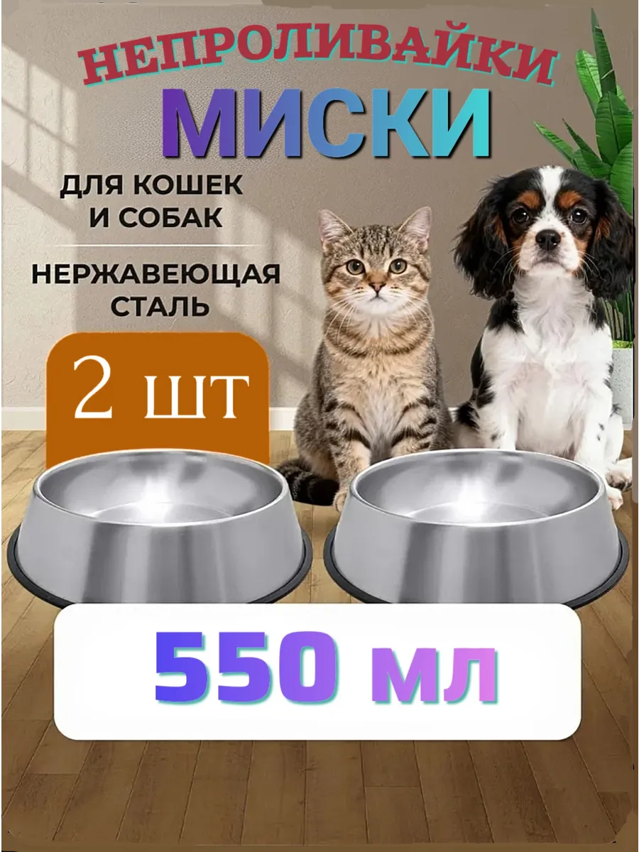 Миски металлические непроливайка 550 мл (2 штуки)
