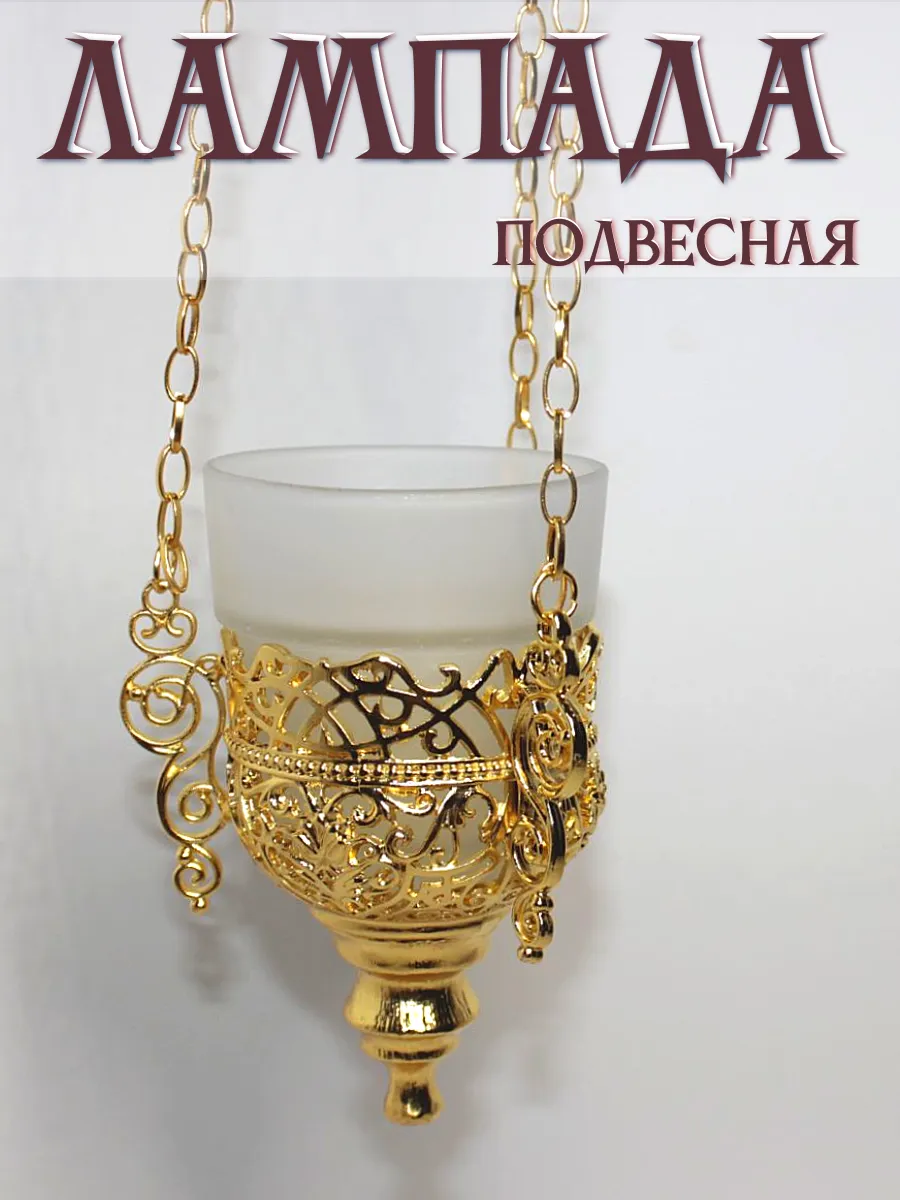 Лампада подвесная металлическая с белым стаканом