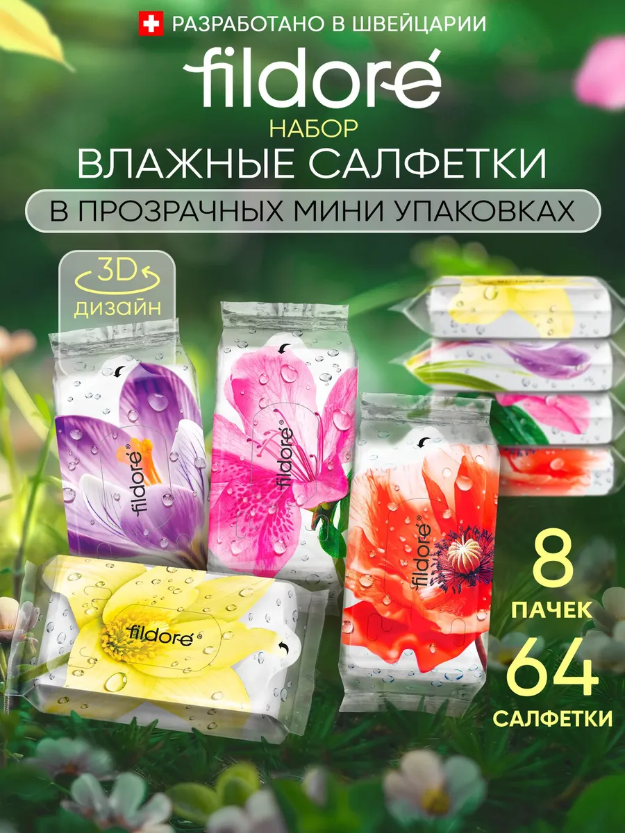 Влажные салфетки универсальные мини карманные Цветы 8х8шт