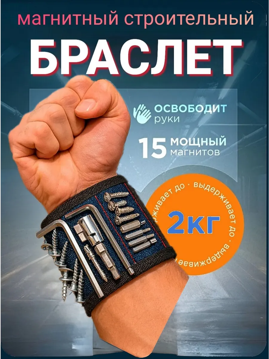 Браслет строительный магнитный на руку. Магнитный держатель