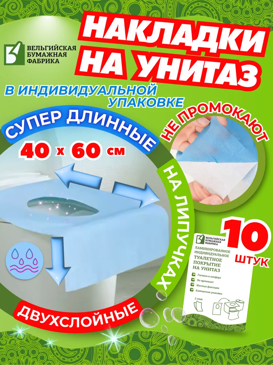 Накладки на унитаз одноразовые двухслойные 10 шт