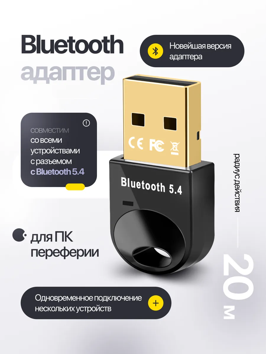Bluetooth адаптер USB 5.4 для ПК и ноутбука