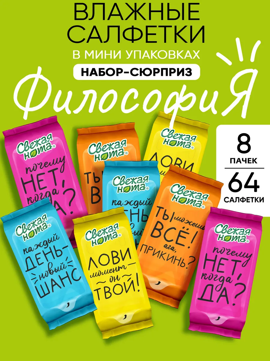 Влажные салфетки мини карманные Философия 8 уп х 8шт