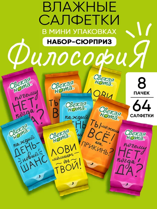 СВЕЖАЯ НОТА Влажные салфетки мини карманные Философия 8 уп х 8шт, 8 шт