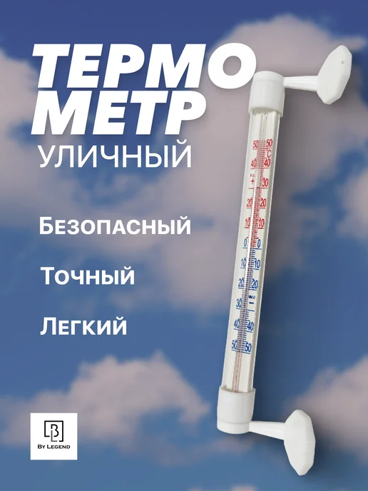 Уличный термометр на окно, белый