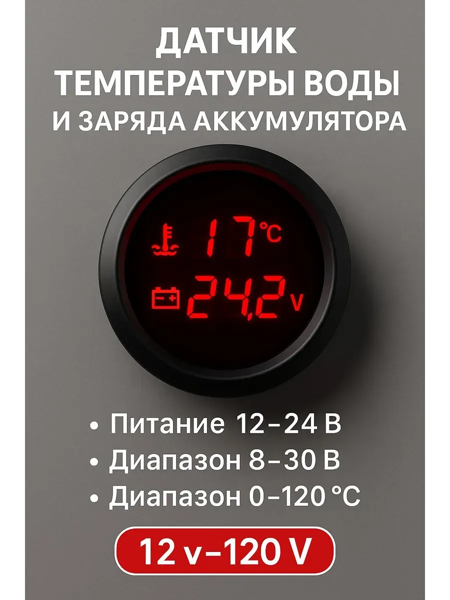 Цифровой датчик температуры воды и вольтметр 12-24