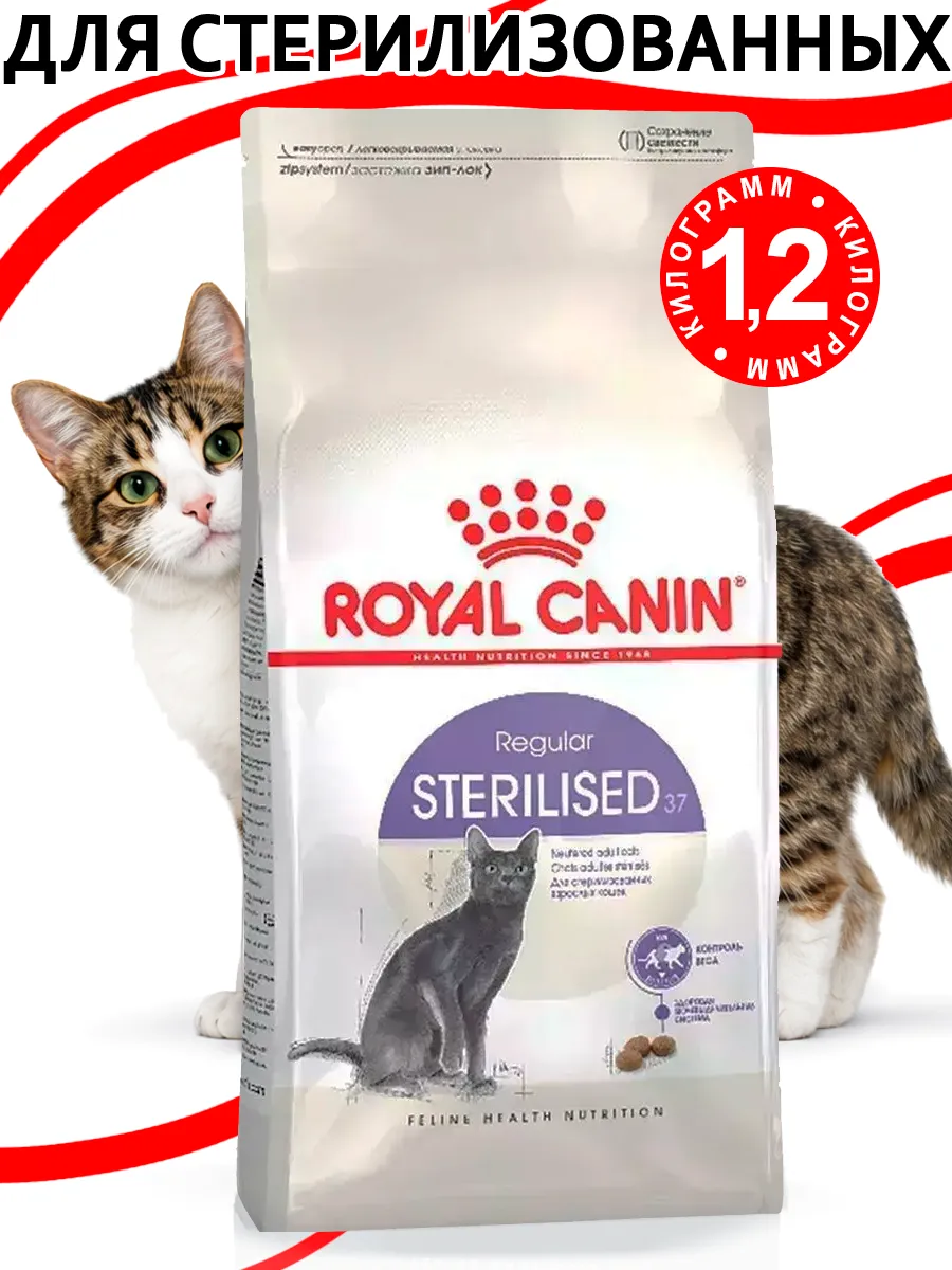 Regular Sterilised 37 для стерилизованных кошек 1,2 кг