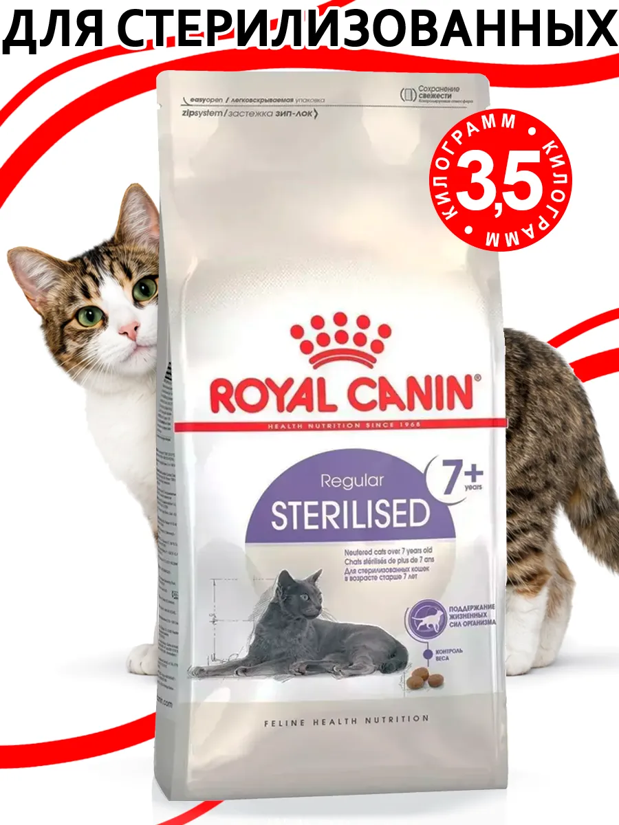 Regular Sterilised 7+ для стерилизованных кошек 3.5 кг