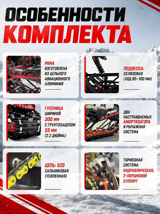 promax ГУСЕНИЧНЫЙ КОМПЛЕКТ(НАБОР) ДЛЯ МОТОЦИКЛОВ ALIEN, вариант, фото 2