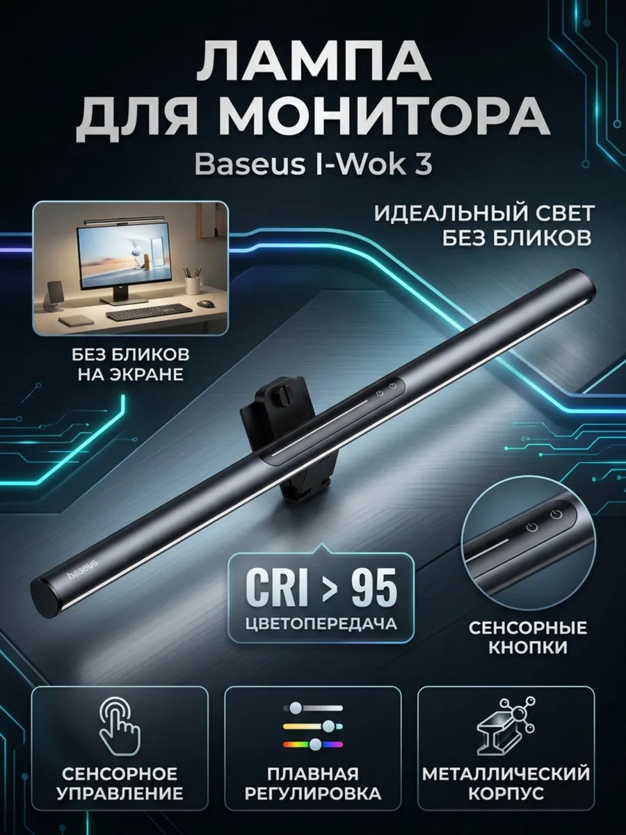 Лампа для монитора I-Wok 3, LED подсветка