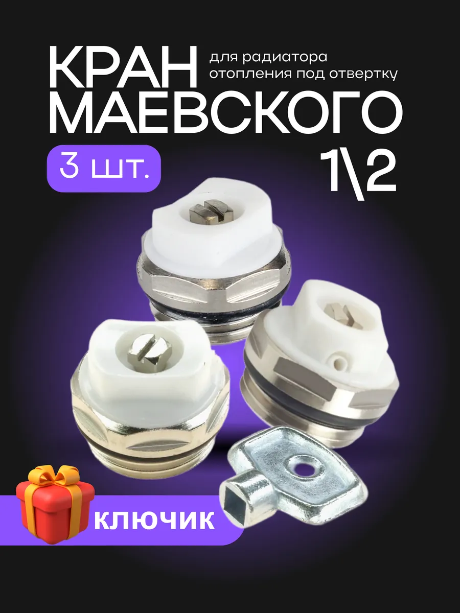 Кран Маевского для батареи отопления
