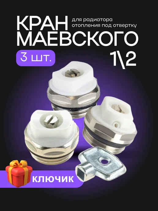 Кран Маевского для батареи отопления, белый