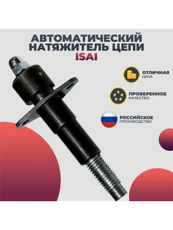 IsAi Автоматический (механический) натяжитель цепи Жигули 2101-07