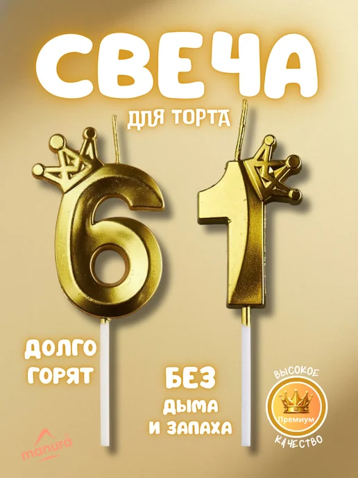 MANURA Свечи для торта с короной Золотая цифра 61, золотой