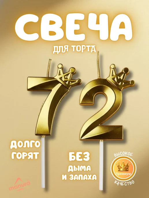 MANURA Свечи для торта с короной Золотая цифра 72, золотой