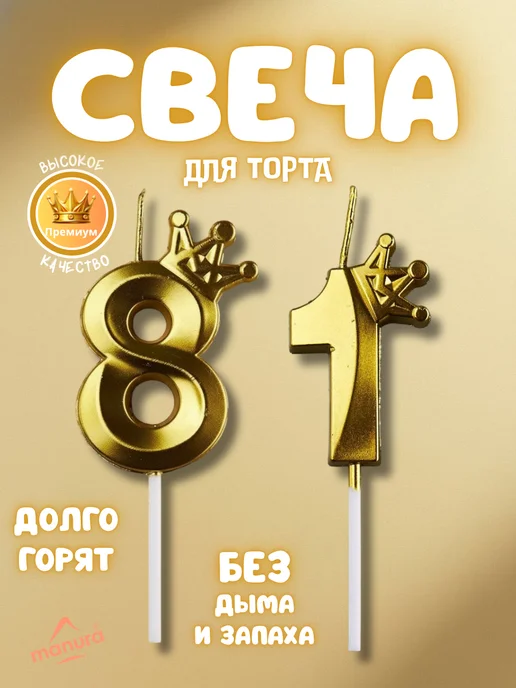 MANURA Свечи для торта с короной Золотая цифра 81, золотой