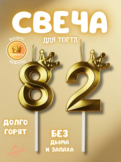 MANURA Свечи для торта с короной Золотая цифра 82, золотой