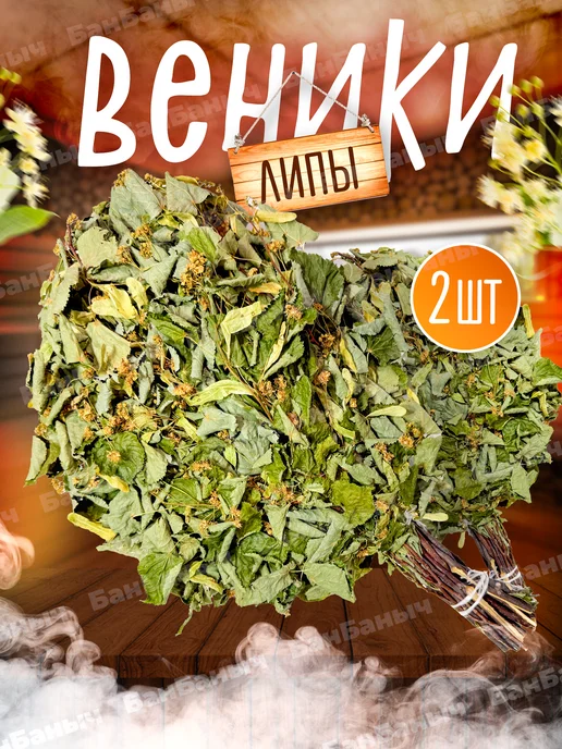 БанБаныч Веник березовый, 2 шт