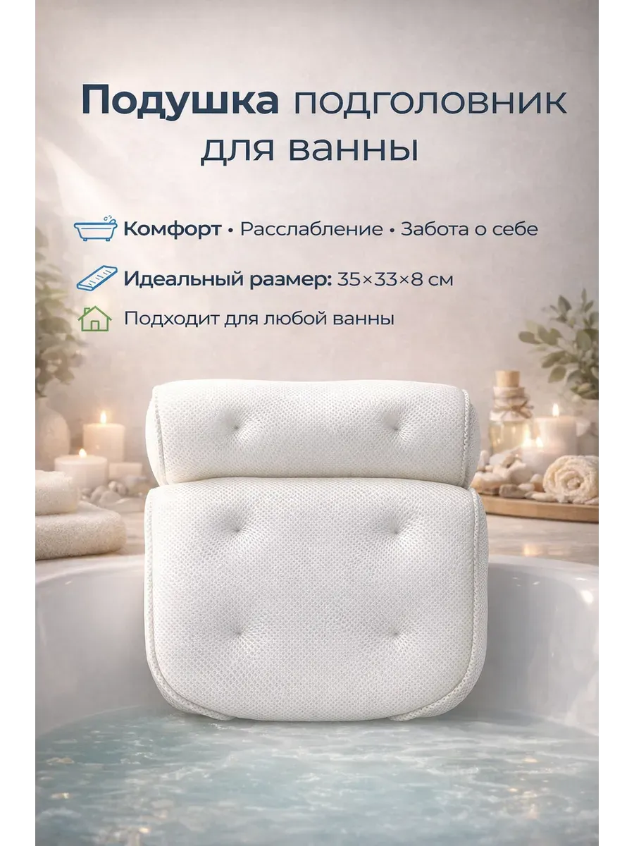 Подушка-подголовник с присосками для ванны