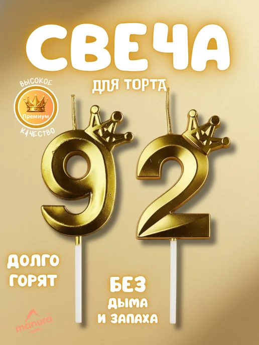 MANURA Свечи для торта с короной Золотая цифра 92, золотой