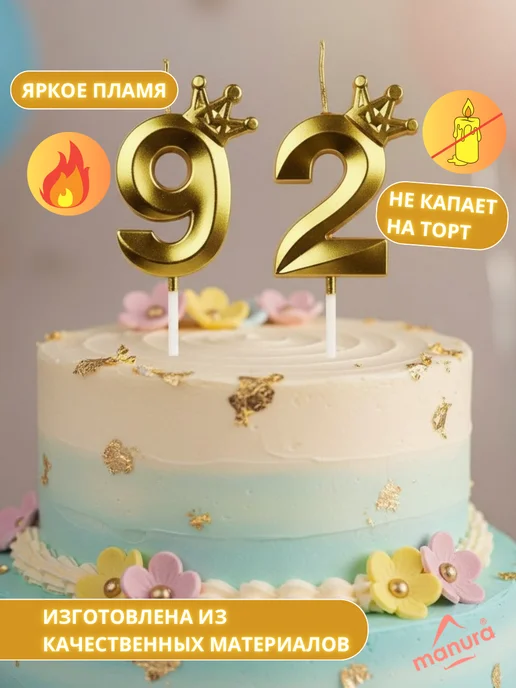 MANURA Свечи для торта с короной Золотая цифра 92, золотой, фото 3