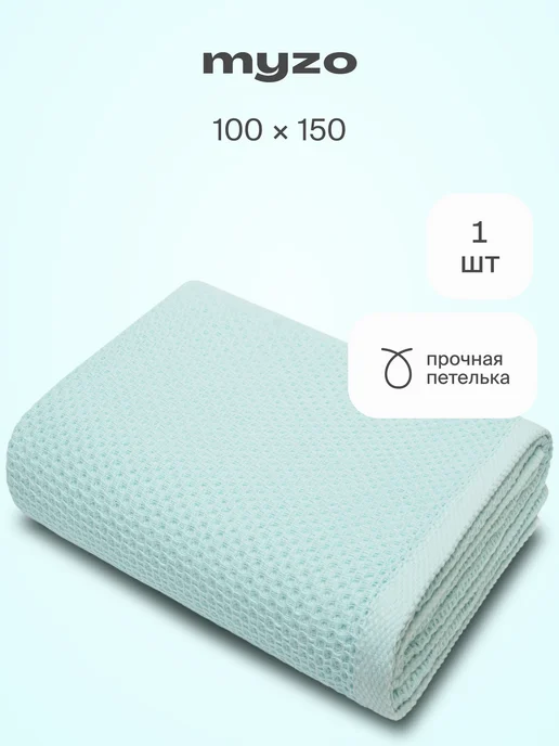 myzo Полотенце вафельное банное хлопок 100х150 для ванны и душа, 100x150