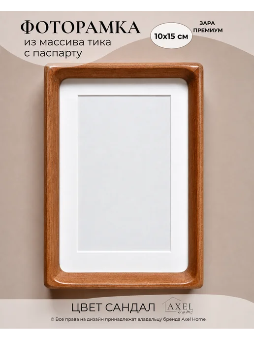 Axel Home Дервевянная фоторамка с паспарту 10х15 (7х12,2), 10x15