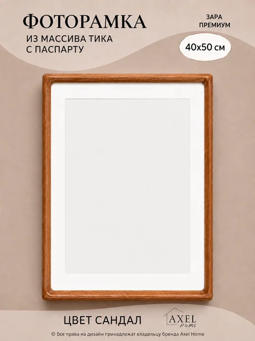 Axel Home Деревянная фоторамка с паспарту 40х50 (35х45), 40x50
