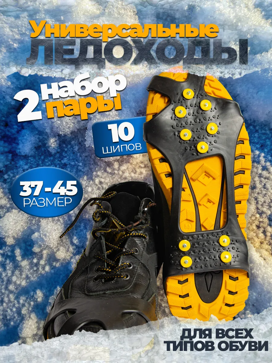 Ледоступы на обувь универсальные 10 шипов