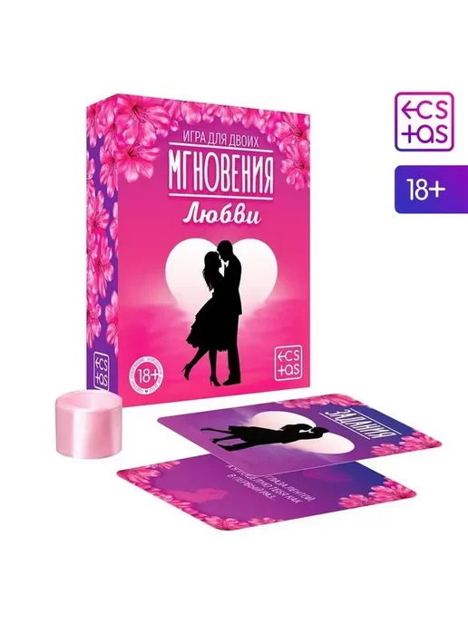 Игра «Мгновения любви», 18+, вариант