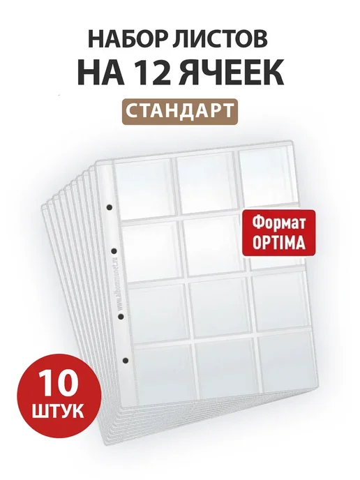 MONTRESOR Набор из 10 листов для монет на 12 ячеек. Формат Optima, вариант