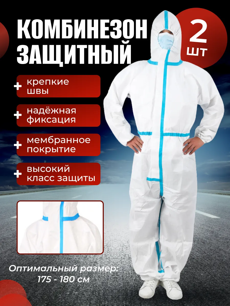 комбинезон защитный